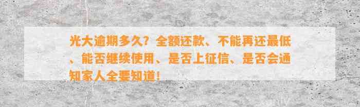 光大逾期多久？全额还款、不能再还最低、能否继续使用、是否上征信、是否会通知家人全要知道！