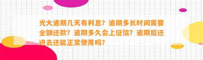 光大逾期几天有利息？逾期多长时间需要全额还款？逾期多久会上征信？逾期后还进去还能正常使用吗？