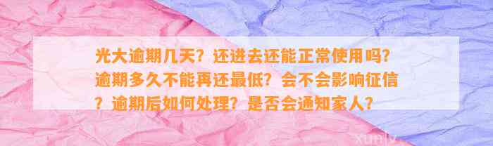 光大逾期几天？还进去还能正常采用吗？逾期多久不能再还最低？会不会作用征信？逾期后怎样解决？是不是会通知家人？