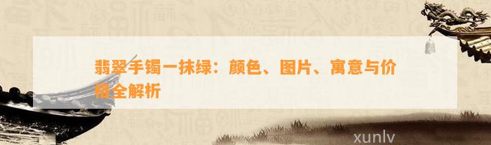 翡翠手镯一抹绿：颜色、图片、寓意与价格全解析