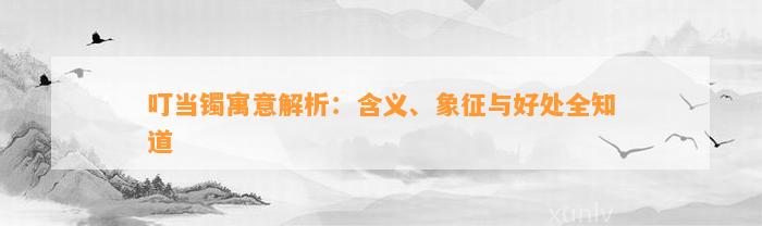 叮当镯寓意解析：含义、象征与好处全知道