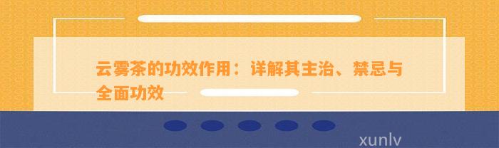 云雾茶的功效作用：详解其主治、禁忌与全面功效