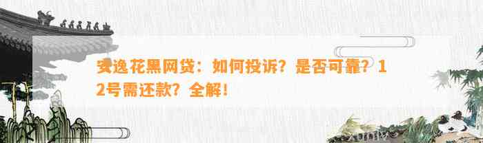 安逸花黑网贷：如何投诉？是否可靠？12号需还款？全解！