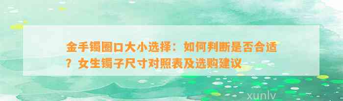 金手镯圈口大小选择：怎样判断是不是合适？女生镯子尺寸对照表及选购建议