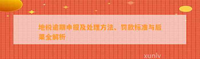 地税逾期申报及解决方法、罚款标准与结果全解析