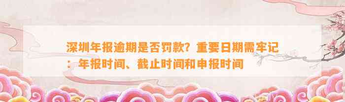 深圳年报逾期是否罚款？重要日期需牢记：年报时间、截止时间和申报时间