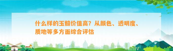 什么样的玉髓价值高？从颜色、透明度、质地等多方面综合评估