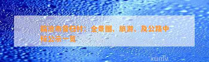 临沧市昔归村：全景图、旅游、及公路中标公示一览