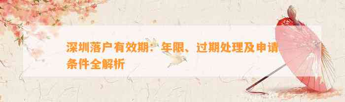 深圳落户有效期：年限、过期处理及申请条件全解析