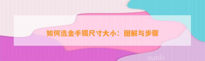 怎样选金手镯尺寸大小：图解与步骤