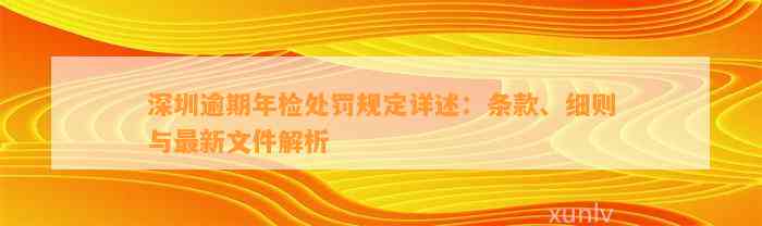 深圳逾期年检处罚规定详述：条款、细则与最新文件解析