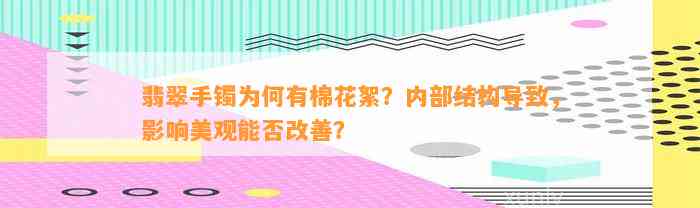 翡翠手镯为何有棉花絮？内部结构引起，作用美观能否改善？