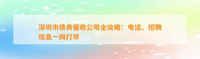 深圳市债务催收公司全攻略：电话、招聘信息一网打尽