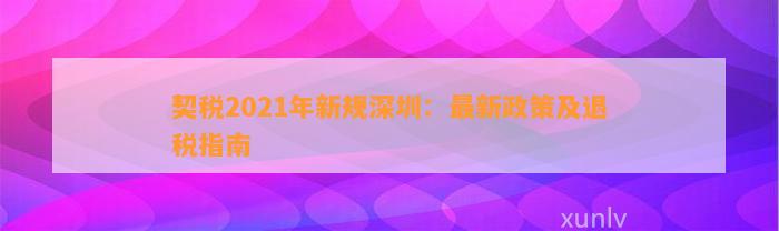 契税2021年新规深圳：最新政策及退税指南