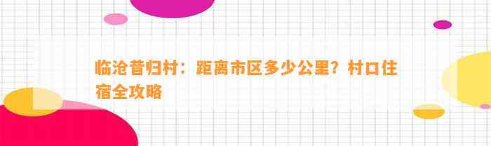 临沧昔归村：距离市区多少公里？村口住宿全攻略