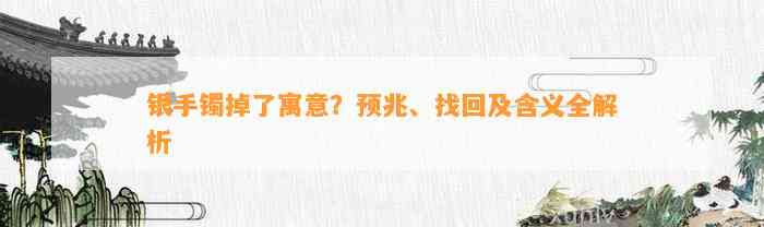 银手镯掉了寓意？预兆、找回及含义全解析