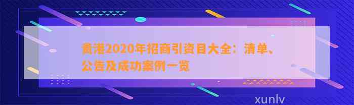 贵港2020年招商引资目大全：清单、公告及成功案例一览