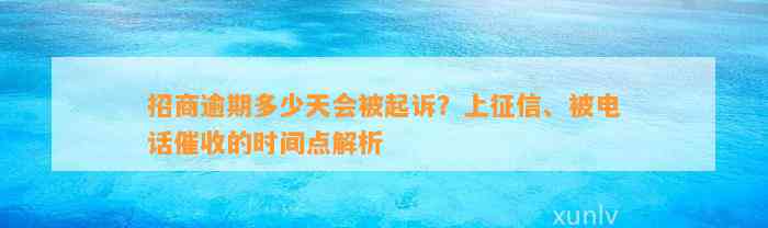 招商逾期多少天会被起诉？上征信、被电话催收的时间点解析