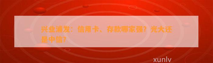 兴业浦发：信用卡、存款哪家强？光大还是中信？