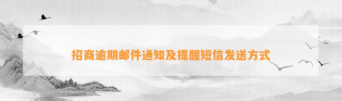 招商逾期邮件通知及提醒短信发送方式