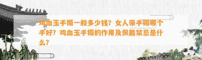 鸡血玉手镯一般多少钱？女人带手镯哪个手好？鸡血玉手镯的作用及佩戴禁忌是什么？