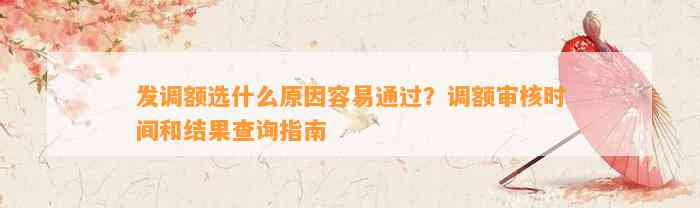 发调额选什么原因容易通过？调额审核时间和结果查询指南