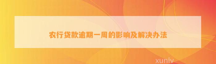 农行贷款逾期一周的影响及解决办法