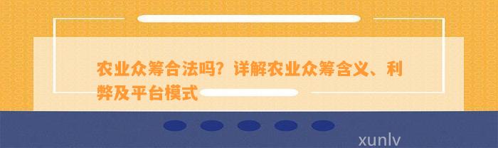 农业众筹合法吗？详解农业众筹含义、利弊及平台模式