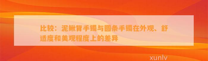 比较：泥鳅背手镯与圆条手镯在外观、舒适度和美观程度上的差异