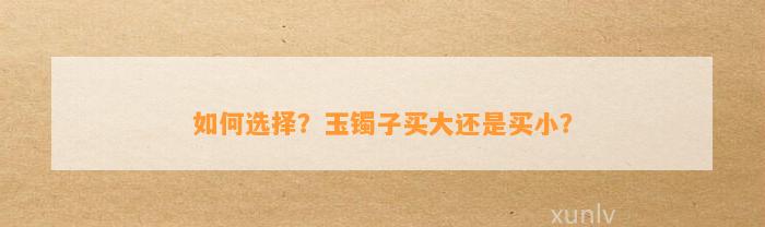 怎样选择？玉镯子买大还是买小？