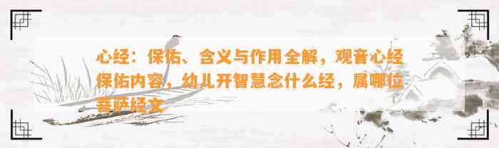 心经：保佑、含义与作用全解，观音心经保佑内容，幼儿开智慧念什么经，属哪位菩萨经文