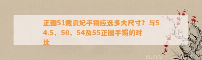 正圈51戴贵妃手镯应选多大尺寸？与54.5、50、54及55正圈手镯的对比