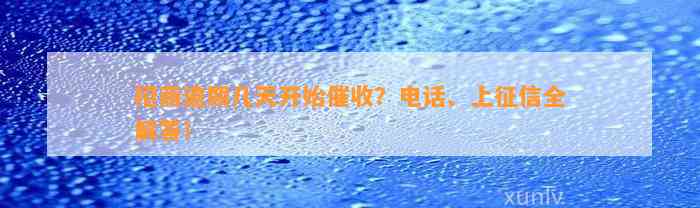 招商逾期几天开始催收？电话、上征信全解答！