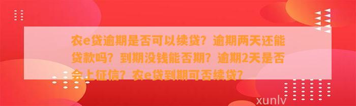 农e贷逾期是否可以续贷？逾期两天还能贷款吗？到期没钱能否期？逾期2天是否会上征信？农e贷到期可否续贷？