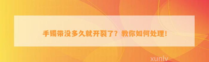 手镯带没多久就开裂了？教你如何处理！