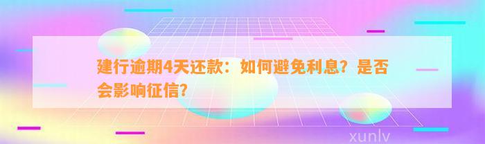 建行逾期4天还款：如何避免利息？是否会影响征信？