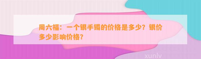 周六福：一个银手镯的价格是多少？银价多少影响价格？