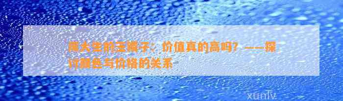 周大生的玉镯子：价值真的高吗？——探讨颜色与价格的关系