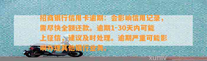 招商银行信用卡逾期：会影响信用记录，需尽快全额还款。逾期1-30天内可能上征信，建议及时处理。逾期严重可能影响办理其他银行业务。