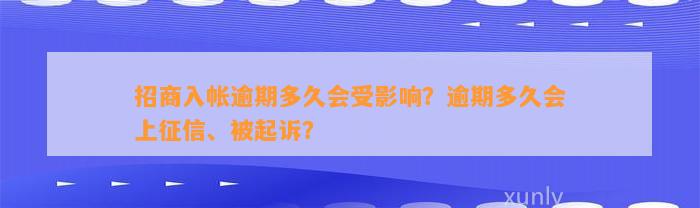 招商入帐逾期多久会受影响？逾期多久会上征信、被起诉？