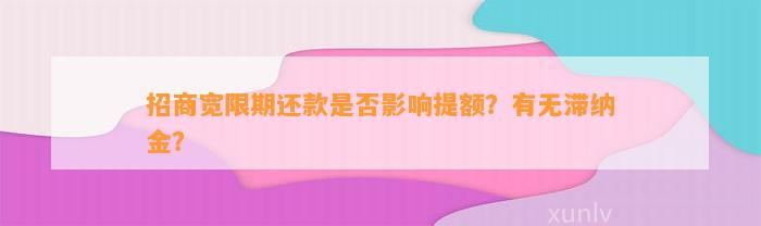 招商宽限期还款是否影响提额？有无滞纳金？