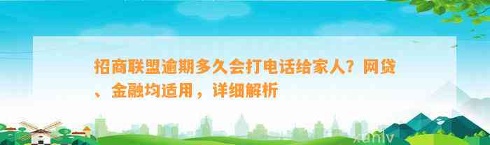 招商联盟逾期多久会打电话给家人？网贷、金融均适用，详细解析