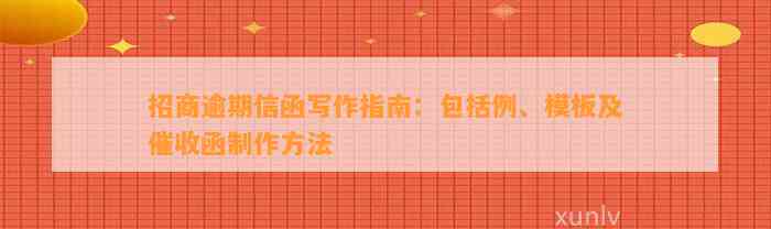 招商逾期信函写作指南：包含例、模板及催收函制作方法