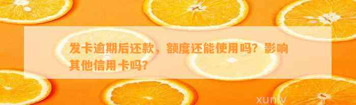 发卡逾期后还款，额度还能使用吗？影响其他信用卡吗？