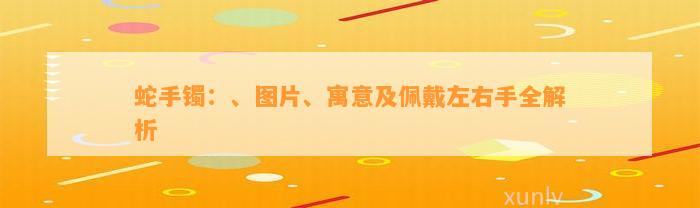 蛇手镯：、图片、寓意及佩戴左右手全解析