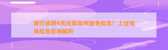 建行逾期4天还款如何避免扣息？上征信风险及影响解析