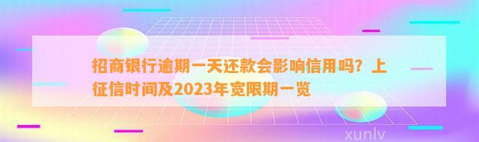 招商银行逾期一天还款会作用信用吗？上征信时间及2023年宽限期一览