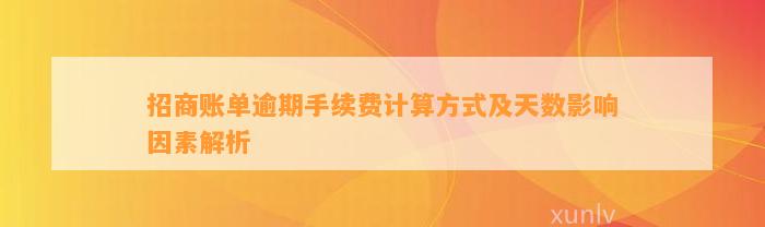 招商账单逾期手续费计算方式及天数影响因素解析