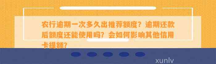 农行逾期一次多久出推荐额度？逾期还款后额度还能使用吗？会如何影响其他信用卡提额？