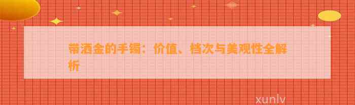 带洒金的手镯：价值、档次与美观性全解析